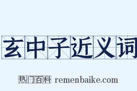 玄中子近义词是什么意思的图片